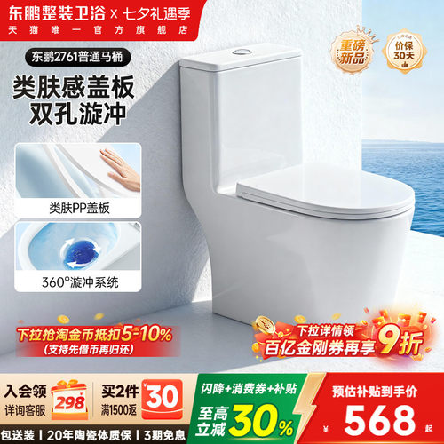 东鹏卫浴普通马桶双漩大冲刷