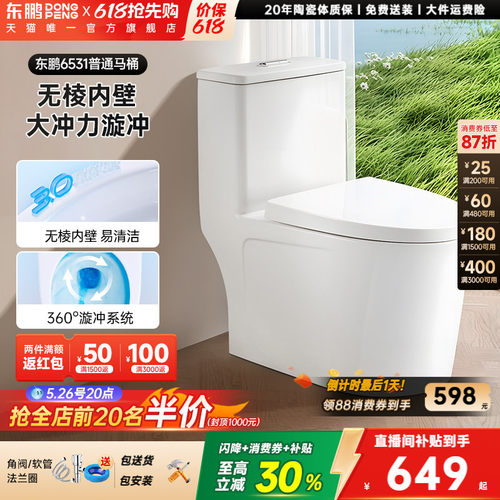 东鹏卫浴喷射虹吸式抽水马桶
