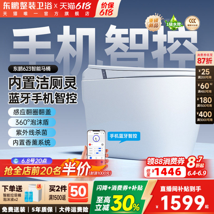 【2026新款】东鹏卫浴脚感静音冲家用智能马桶全自动坐便器自洁灵
