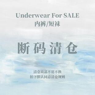 【内裤/袜子】断码清仓特价合集【全新】