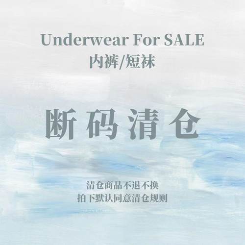 一期一会内裤短袜清仓特价