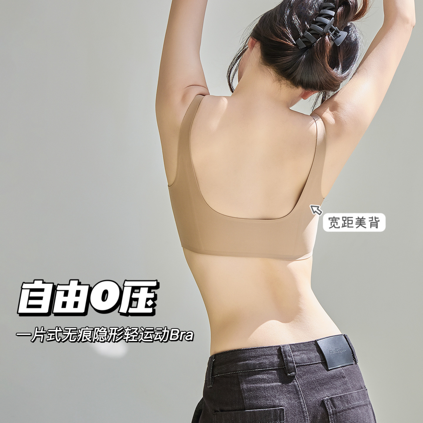 一片式0压宽距美背隐形无痕内衣