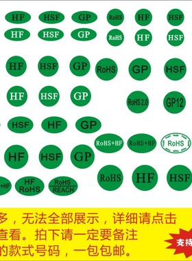 现货绿色环保ROHS标签 GP标签 HF标签 HSF不干胶标签定制包邮