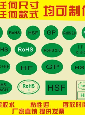 现货绿色环保ROHS标签 GP环保标签 HF环保标签  HSF环保标签 包邮