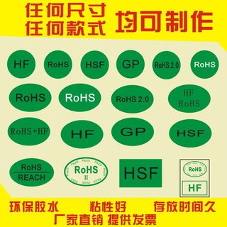 现货绿色环保ROHS标签 GP环保标签 HF环保标签  HSF环保标签 包邮
