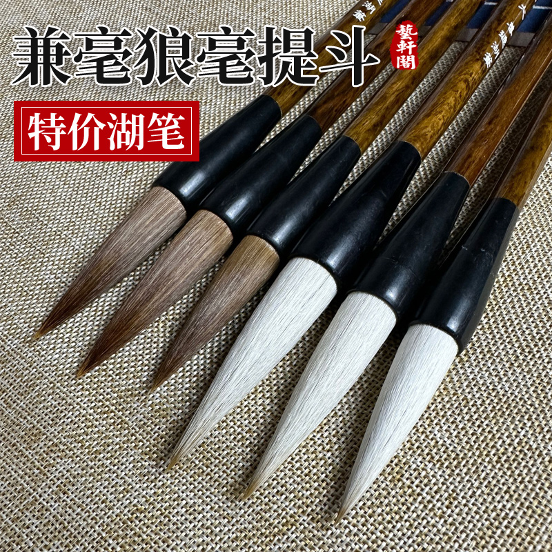 艺轩阁兼毫狼毫提斗毛笔