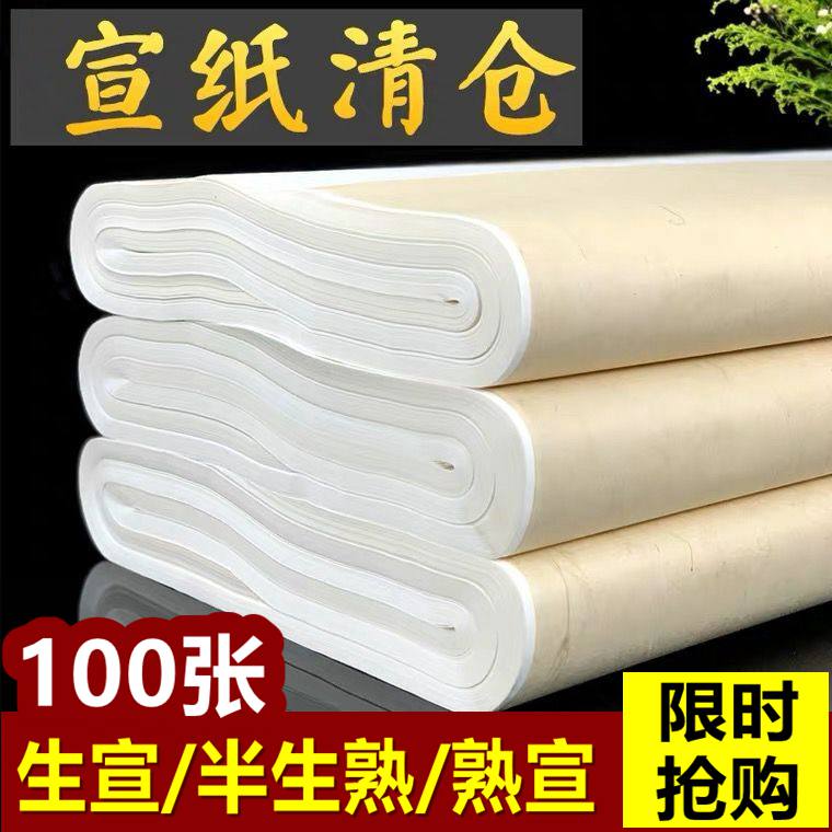 6尺宣纸批发毛笔书法半生半熟