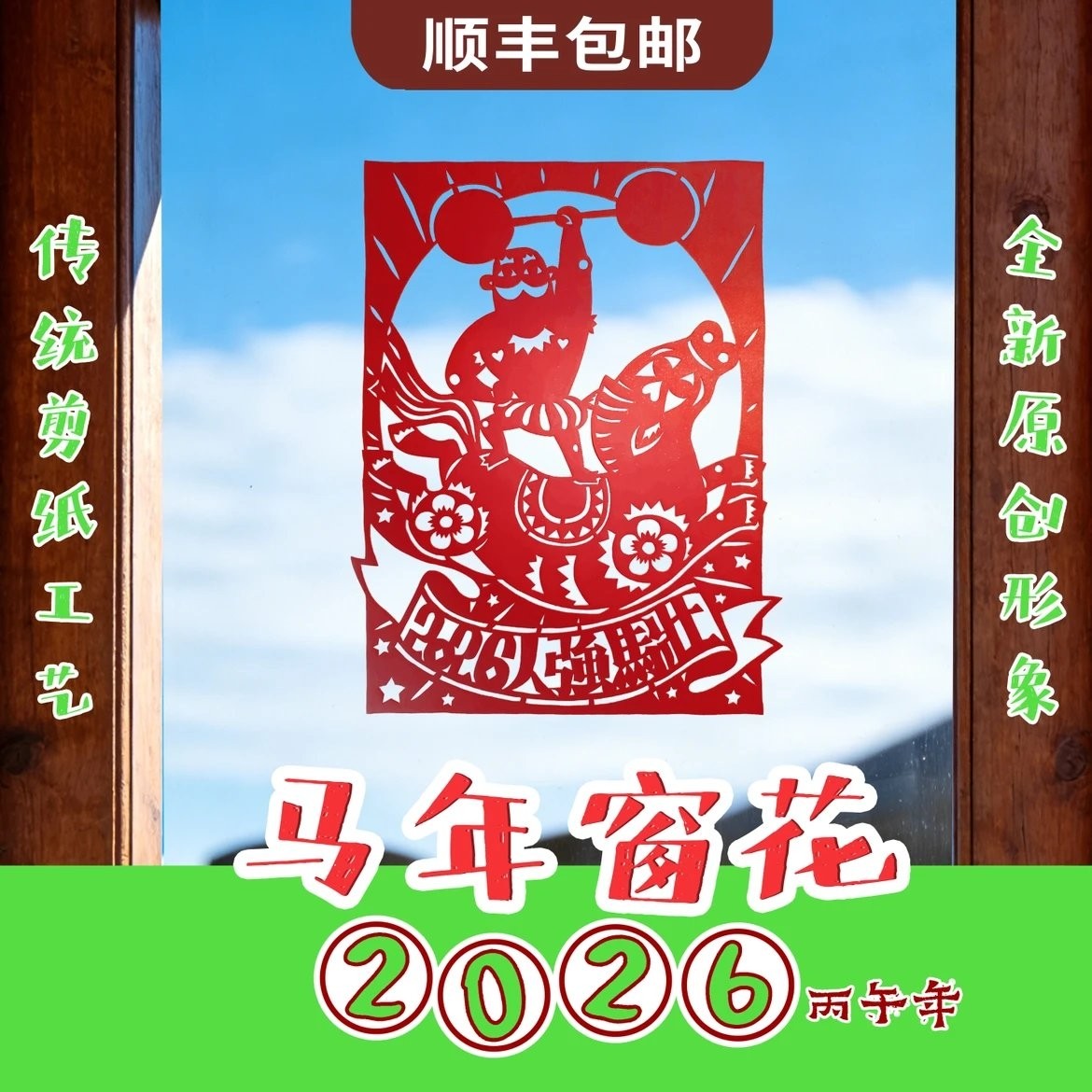 2026原创剪纸 人强马壮 顺丰包邮,特色手工艺,剪纸,淘宝优惠券,粉丝福利购,淘宝优惠卷