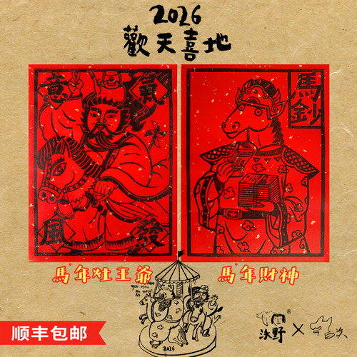 2026 马年财神 灶王爷 祝大家欢天喜地