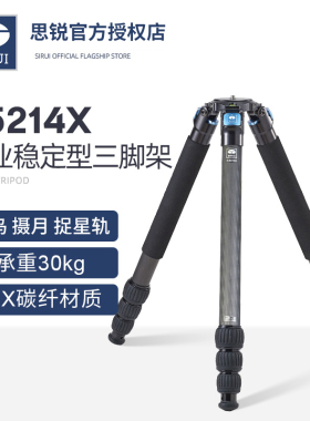 思锐R-5214X碳纤维三脚架 单反相机摄影摄像大炮打鸟稳定便携角架