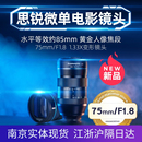 F1.8镜头单反相机人像定焦半画幅适用富士X索尼E尼康Z口 思锐75mm