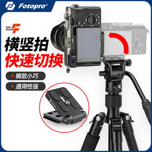 【横竖拍】富图宝QAL-F II横拍竖拍快速切换L型快装板直角板小巧便携可折叠单反三脚架适用空气三号液压云台