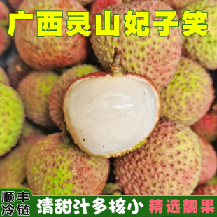 广西灵山荔枝妃子笑清甜3斤5斤9斤现摘现发汁多饱满现采顺丰冷链