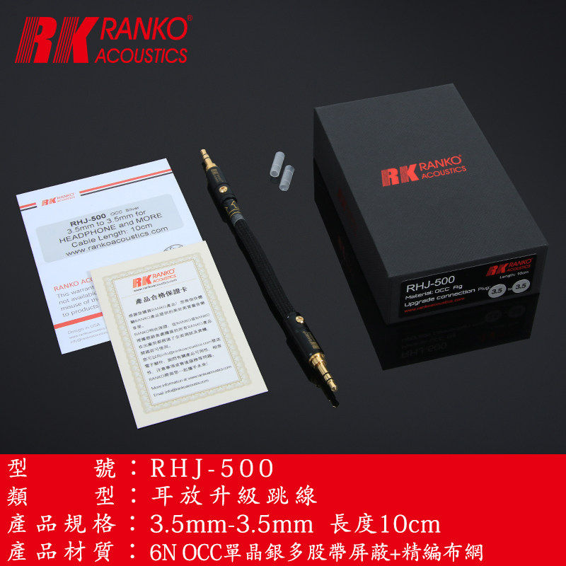 美国RANKO龙格RHJ-500 6N单晶银带屏蔽3.5/4.4发烧对录线连接跳线
