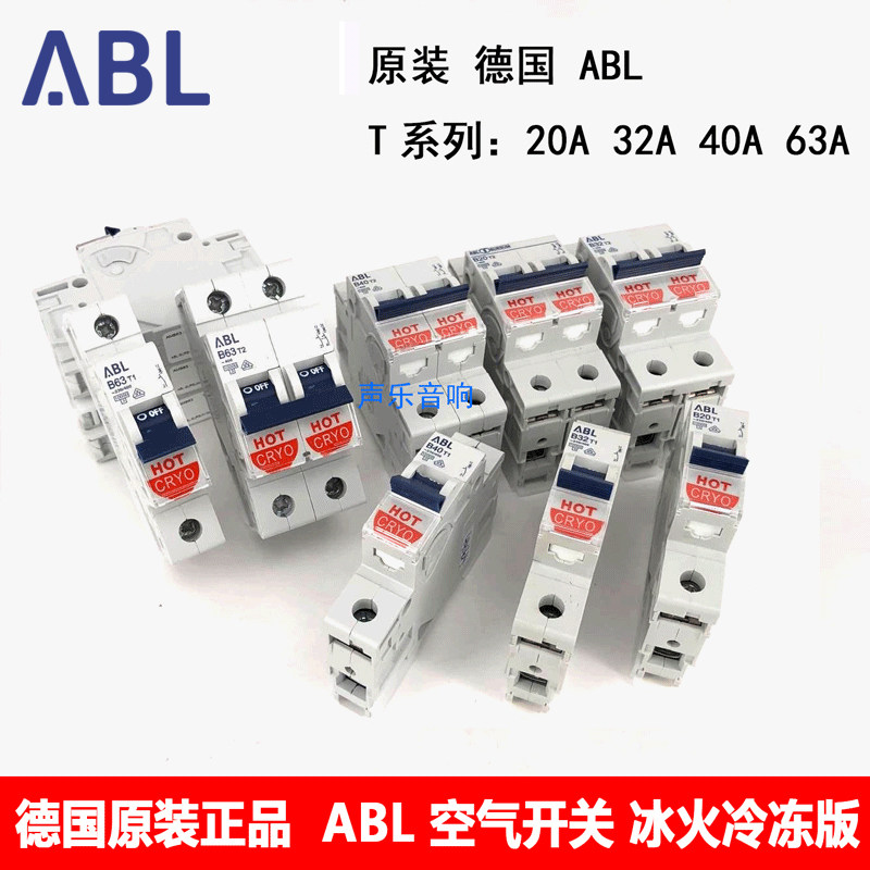 原装德国ABL空气开关旗舰冰火冷冻版T系列1P/2P/3P音响用空开包邮
