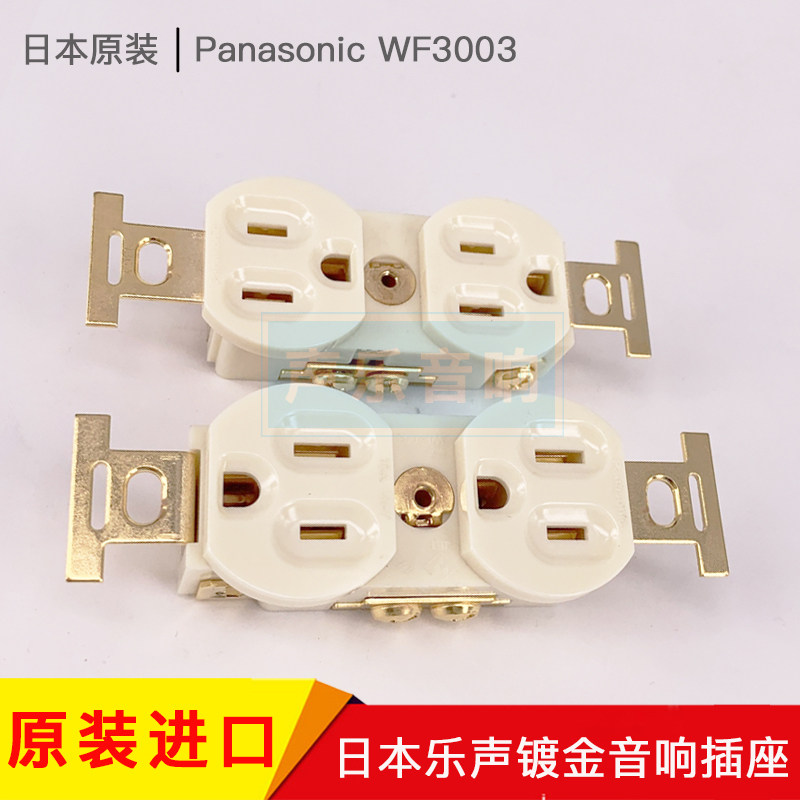 日本原装 Panasonic WF3003 乐声镀金插座 发烧音响墙插插座