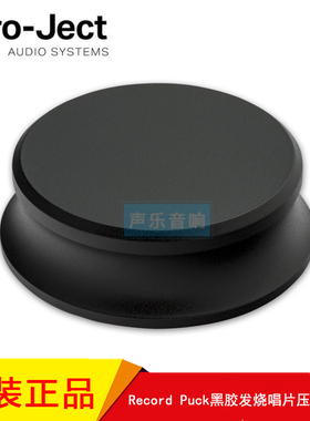 Pro—Ject宝碟platter Record Puck黑胶发烧唱片镇唱片压镇唱机镇