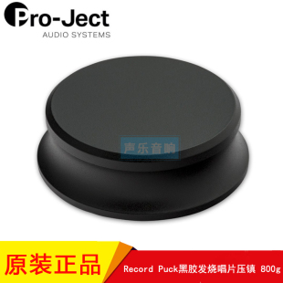 Pro—Ject宝碟platter Puck黑胶发烧唱片镇唱片压镇唱机镇 Record