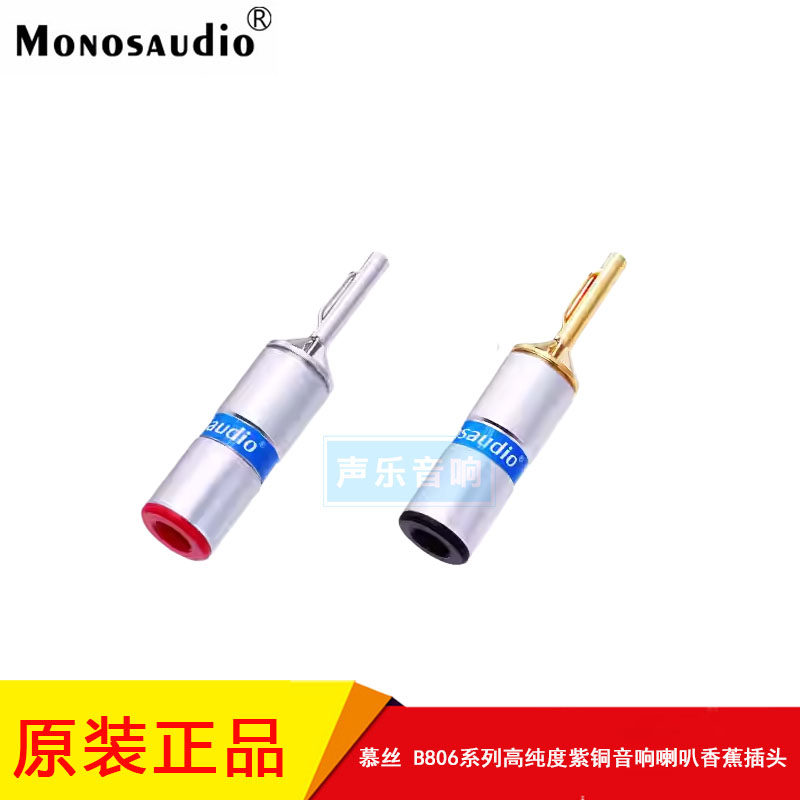 中国MONOSAUDIO慕丝 B801系列纯紫铜 发烧 喇叭香蕉插头 音箱接头