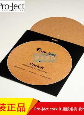 奥地利 Pro-Ject 宝碟 黑胶唱机 cork it 软木唱片垫 黑胶唱片垫