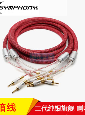法国XSYMPHONY交响乐 Classic 801 二代纯银旗舰 喇叭线音箱线