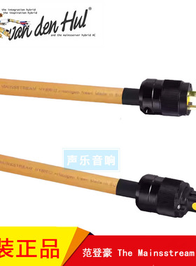 荷兰VandenHul范登豪The Mainsstream Hybrid 大主流 美标电源线