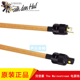荷兰VandenHul范登豪The Mainsstream Hybrid 大主流 美标电源线