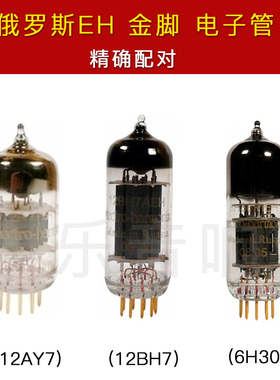 俄罗斯EH 金脚6H30 12BH7 12AY7 金栅极电子管胆机电子管免费配对