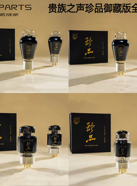 PSVANE贵族之声珍品御藏EL34 300B 274B 2A3 CV181 KT88-Z 电子管