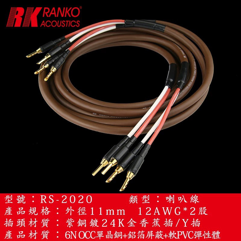 美国RANKO龙格RS-2020 6N单晶铜喇叭线发烧音响音箱线DIY镀金插头