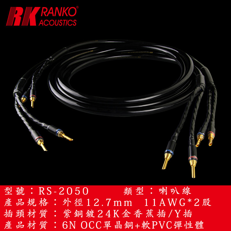美国RANKO龙格 RS-2050高纯6NOCC单晶铜喇叭线音箱香蕉插原装