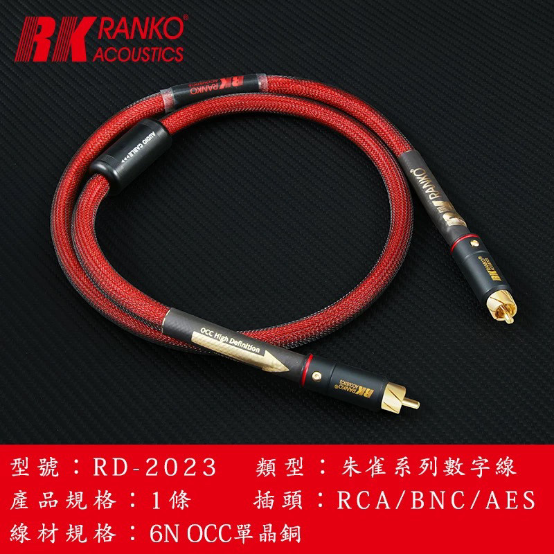 RANKO龙格朱雀RD-2023同轴RCA数字线6N单晶铜HIFI发烧音频线75Ω
