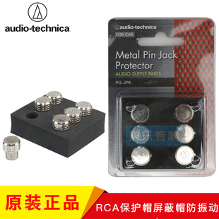 日本铁三角 RCA保护帽盖防尘 阻尼效果 金属引脚保护器 抑制振动