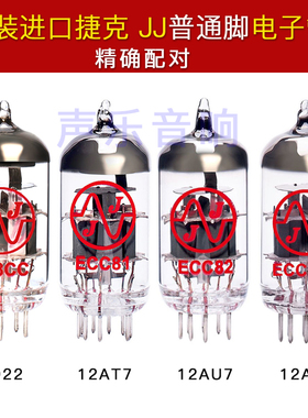 原装捷克JJ 12AX7/ECC83 12AU7/ECC82 12AT7 6922电子管免费配对