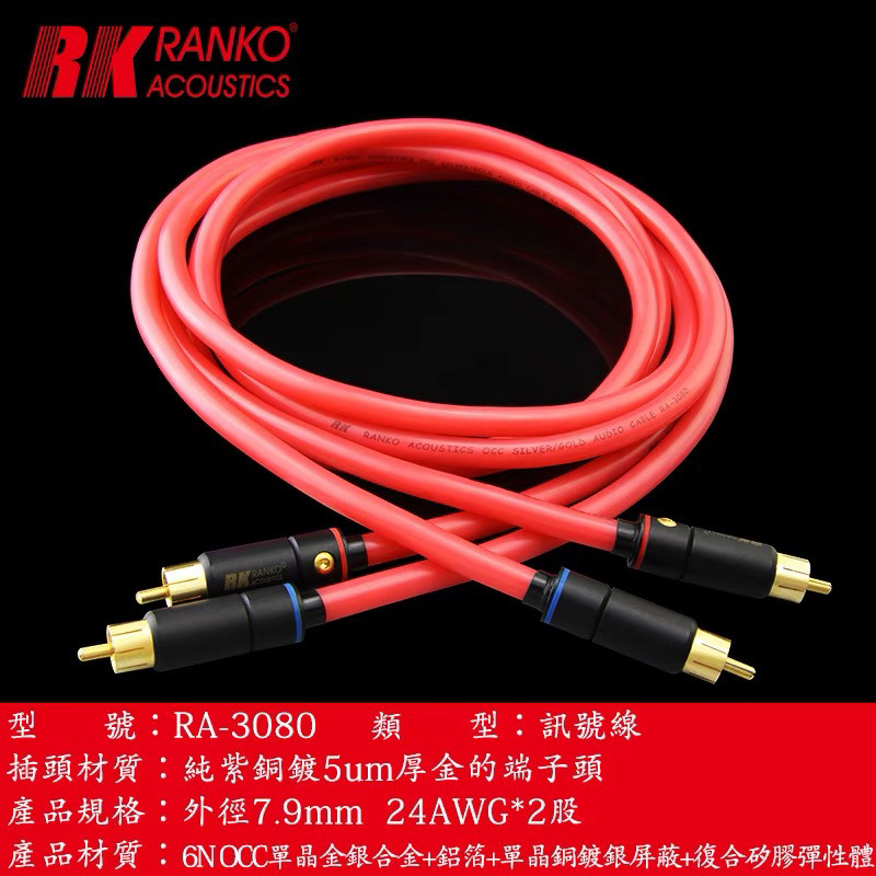 美国RANKO龙格RA-3080讯號信号線6NOCC金银合金鍍24K金纯紫铜插