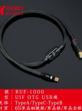 美国RANKO龙格RUF-1000 OCC单晶铜镀银TypeA/TypeC-TypeB USB线