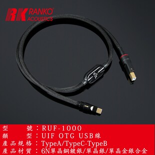 美国RANKO龙格RUF-1000 OCC单晶铜镀银TypeA/TypeC-TypeB USB线
