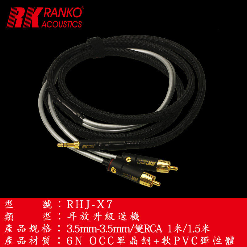 美国RANKO龙格RHJ-X7 6NOCC单晶铜 3.5/RCA双并信号线升级跳线