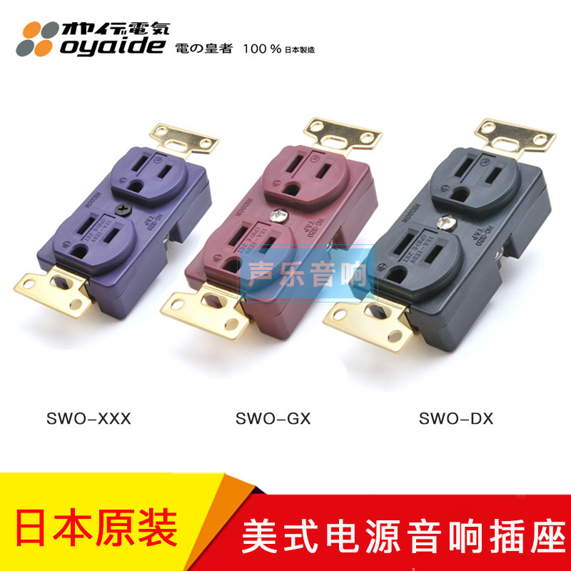 日本oyaide欧亚德 SWO DX/GX/XXX镀金纯银镀铑 发烧电源插座 墙插