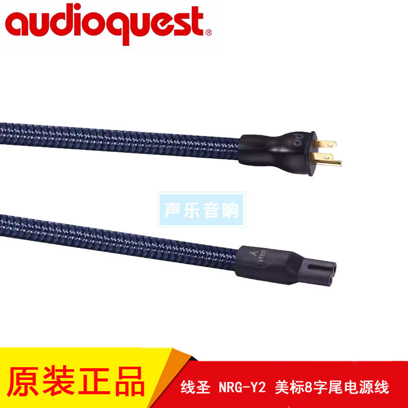 美国Audioquest 线圣 NRG-Y2长晶粒铜 美标眼镜型8字尾音频电源线