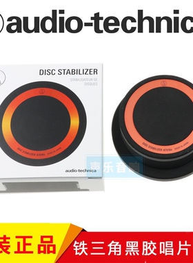 新款 日本原装 铁三角 AT618a LP黑胶唱片镇 LP压镇  黄铜材质