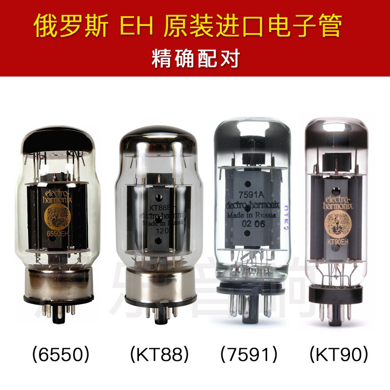 俄罗斯EH电子管6550KT88KT90