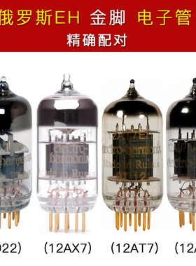 俄罗斯 EH 12AT7 12AU7 12AX7 6922 E88CC ECC88 6DJ8 金脚电子管