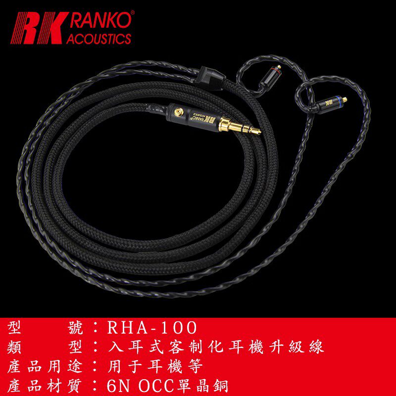 美国RANKO龙格 RHA-100 原裝正品6N单晶铜 mmcx 耳机升级线 发烧