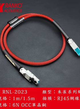 RANKO龙格朱雀RVH-2023 6N单晶铜RJ45发烧级HiFi音响CAT6网络线