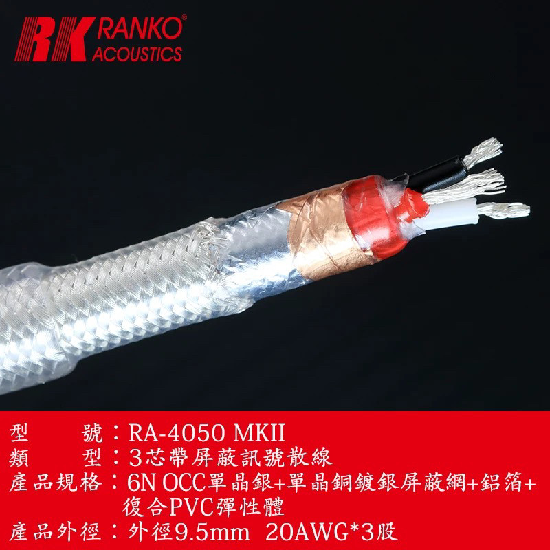 RANKO龙格RA-4050MKII 6N单晶银信号线3芯带屏蔽HIFI平衡DIY散线