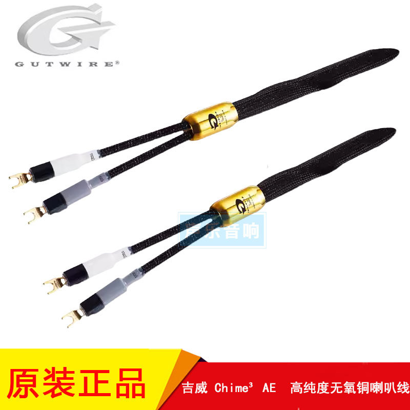 加拿大 GUTWIRE 吉威 Chime³ AE 系列超铜体 发烧音响音频喇叭线