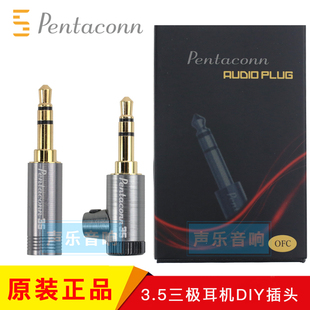 日本原装Pentaconn 耳机插头3.5mm 立体声无氧铜镀金 DIY直头弯头
