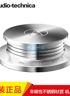 原装正品 铁三角AT-628A非磁性不锈钢LP黑胶唱片压镇 稳定器450g
