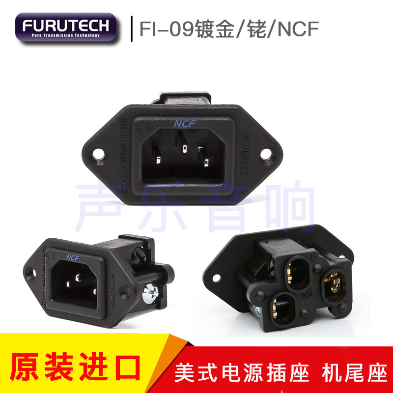 原装FURUTECH古河 FI 09 镀金铑NCF免焊版电源尾插座 发烧REC尾座
